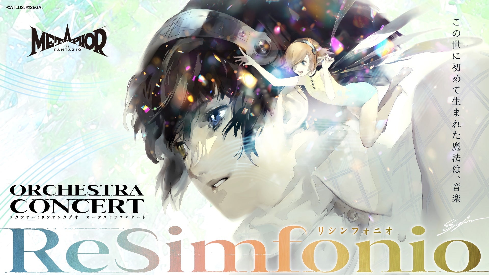 メタファー：リファンタジオ オーケストラコンサート -ReSimfonio