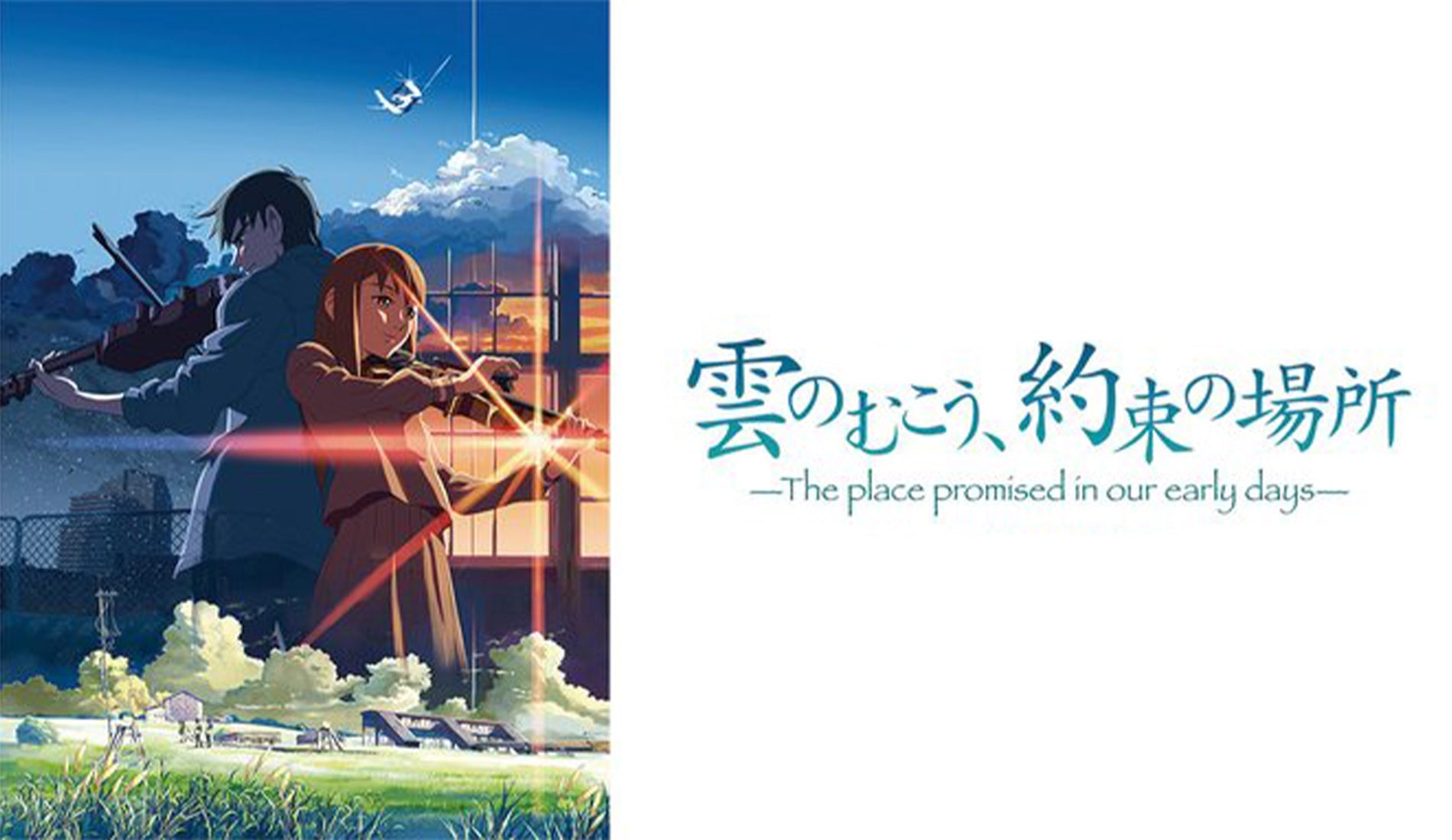 雲のむこう、約束の場所』