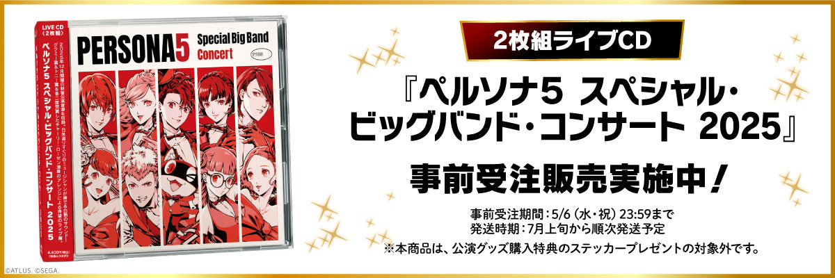 ペルソナ5 スペシャル・ビッグバンド・コンサート2026記念グッズ