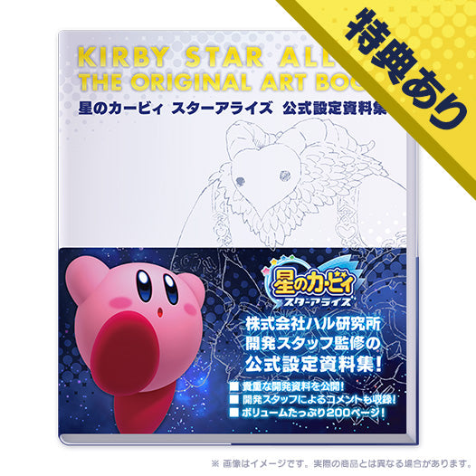【先行予約購入特典:サイン入り商品抽選あり】星のカービィ スターアライズ 公式設定資料集