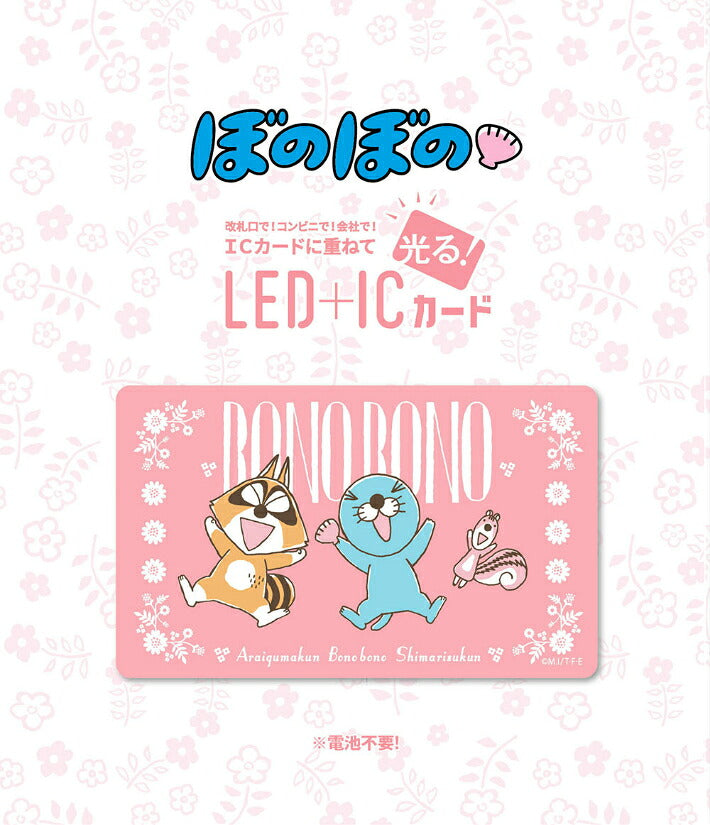 ぼのぼの LED+ICカード( ピーカ )ぼのぼの みんなで楽しいver. ⇒ 光る ICカードステッカー 再剥離 定期 ICカード suica PASMO 自動改札 コンビニ決済 nanaco WAON 社員証 IDチェック 電子マネー カード決済 LED 非接触型 PIICA 限定