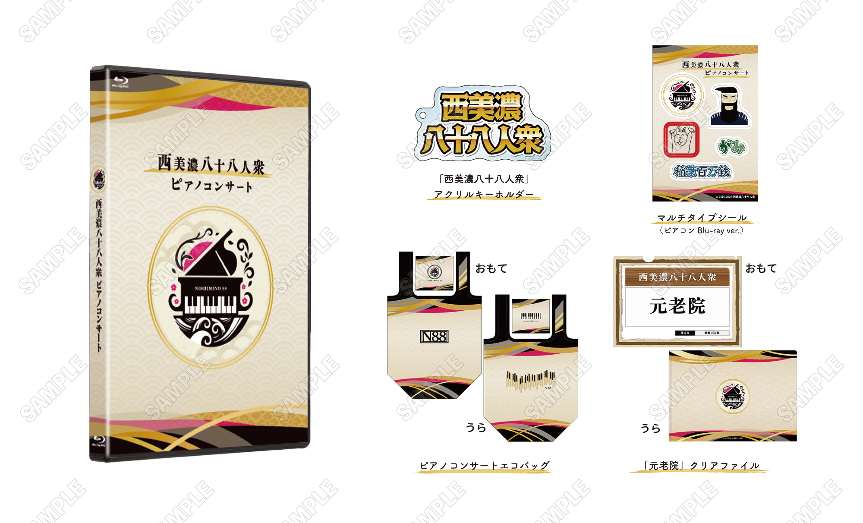 【西美濃八十八人衆 ピアノコンサート】《2026年2月末発送》Blu-ray & CD