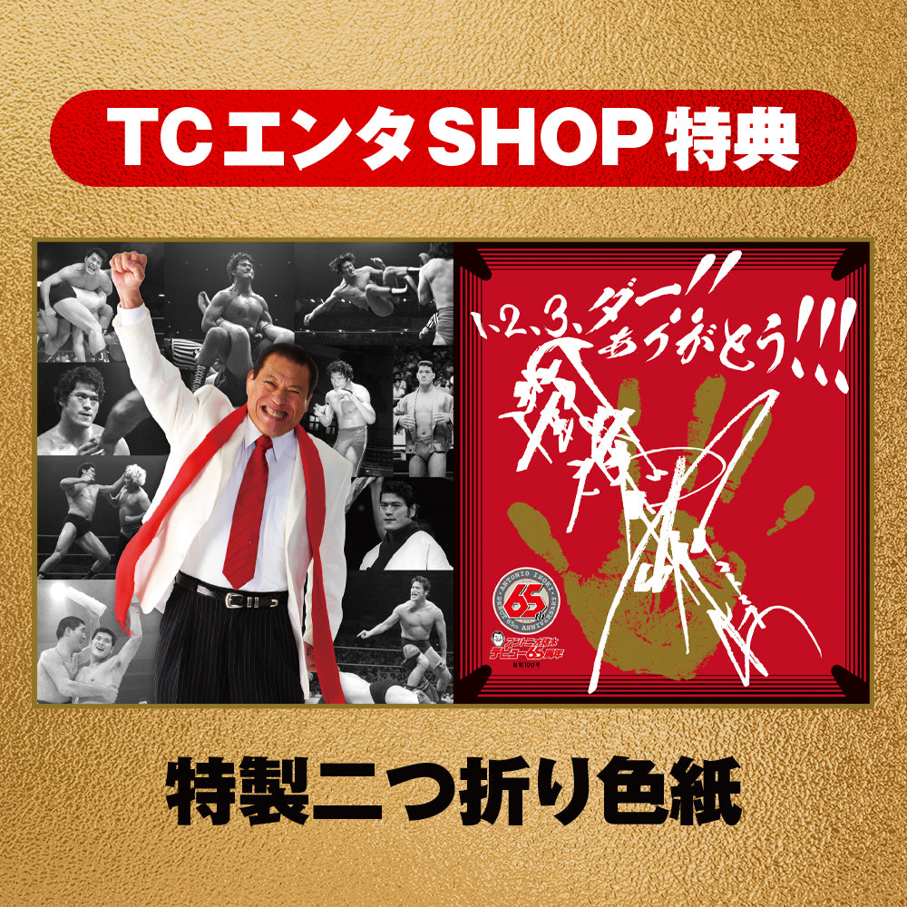 【期間限定予約商品】【TCエンタSHOP特典付】送料無料 !!アントニオ猪木デビュー65周年記念Blu-ray BOX【デジタルリマスター版】