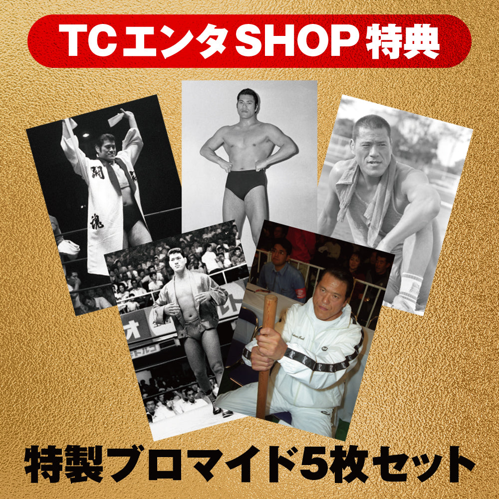 【期間限定予約商品】【TCエンタSHOP特典付】送料無料 !!アントニオ猪木デビュー65周年記念Blu-ray BOX【デジタルリマスター版】
