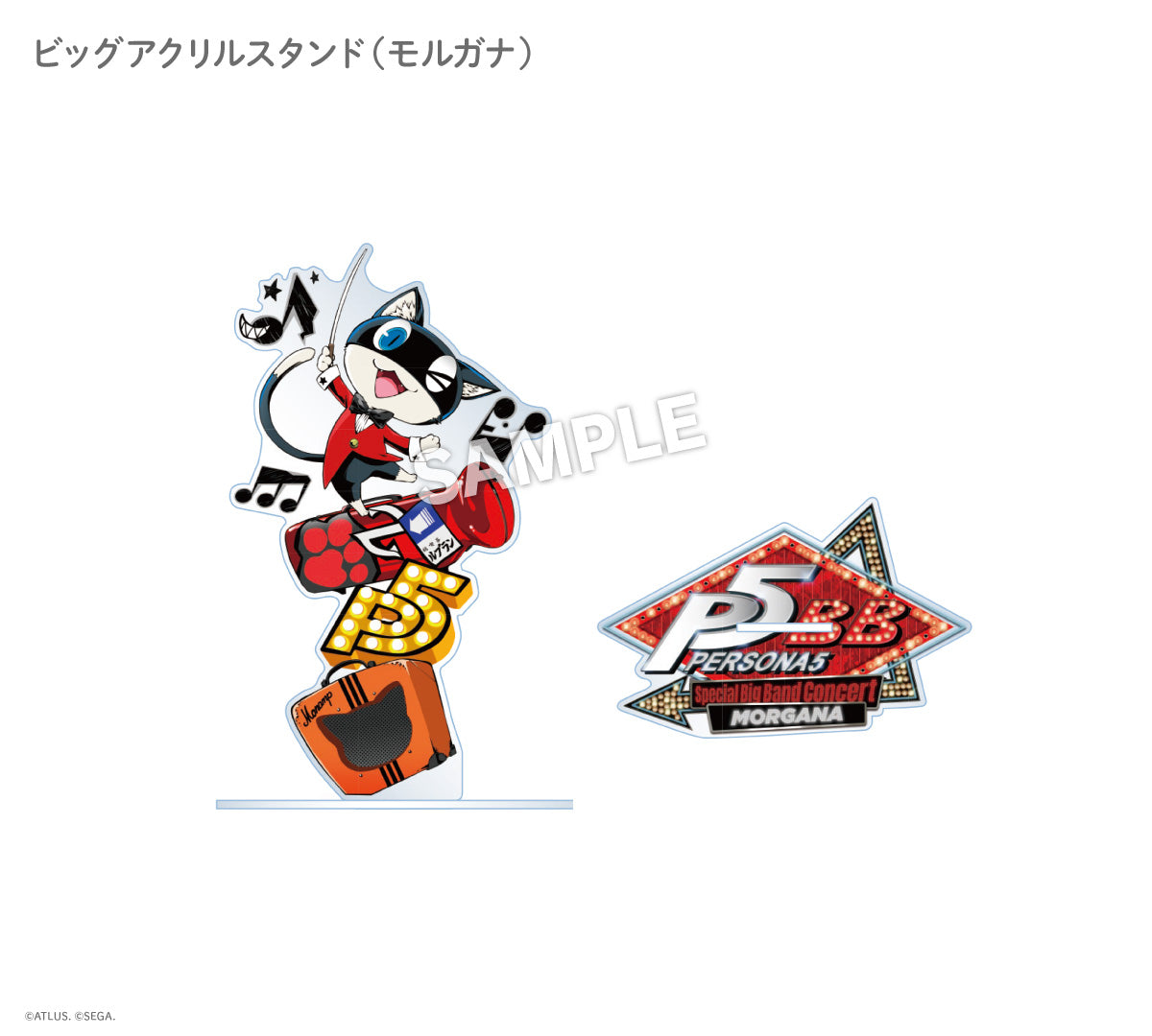 【ペルソナ5 コンサート記念グッズ】ビッグアクリルスタンド(モルガナ)|デザイン画像