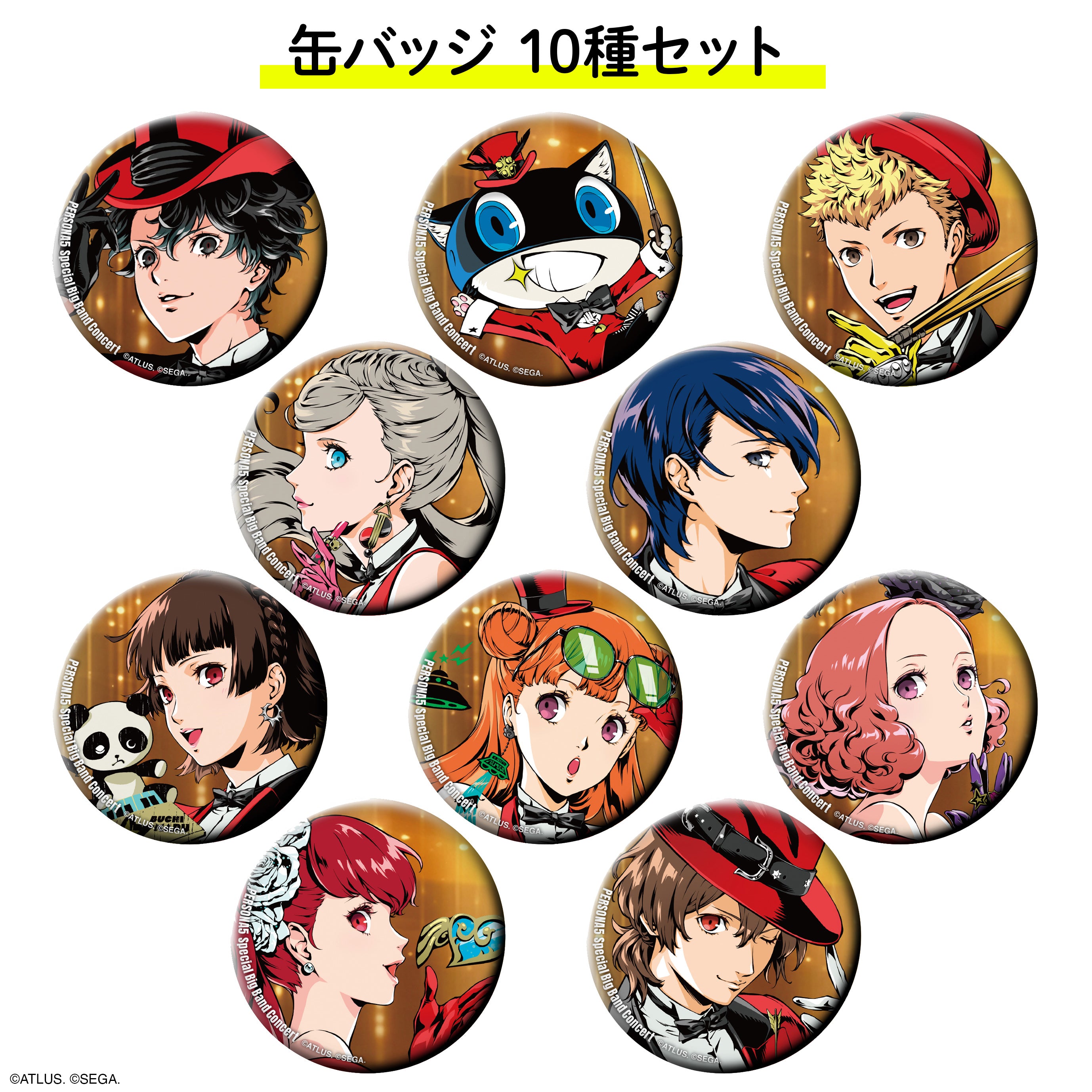 【ペルソナ5コンサート2026】缶バッジ(10種コンプリートセット)