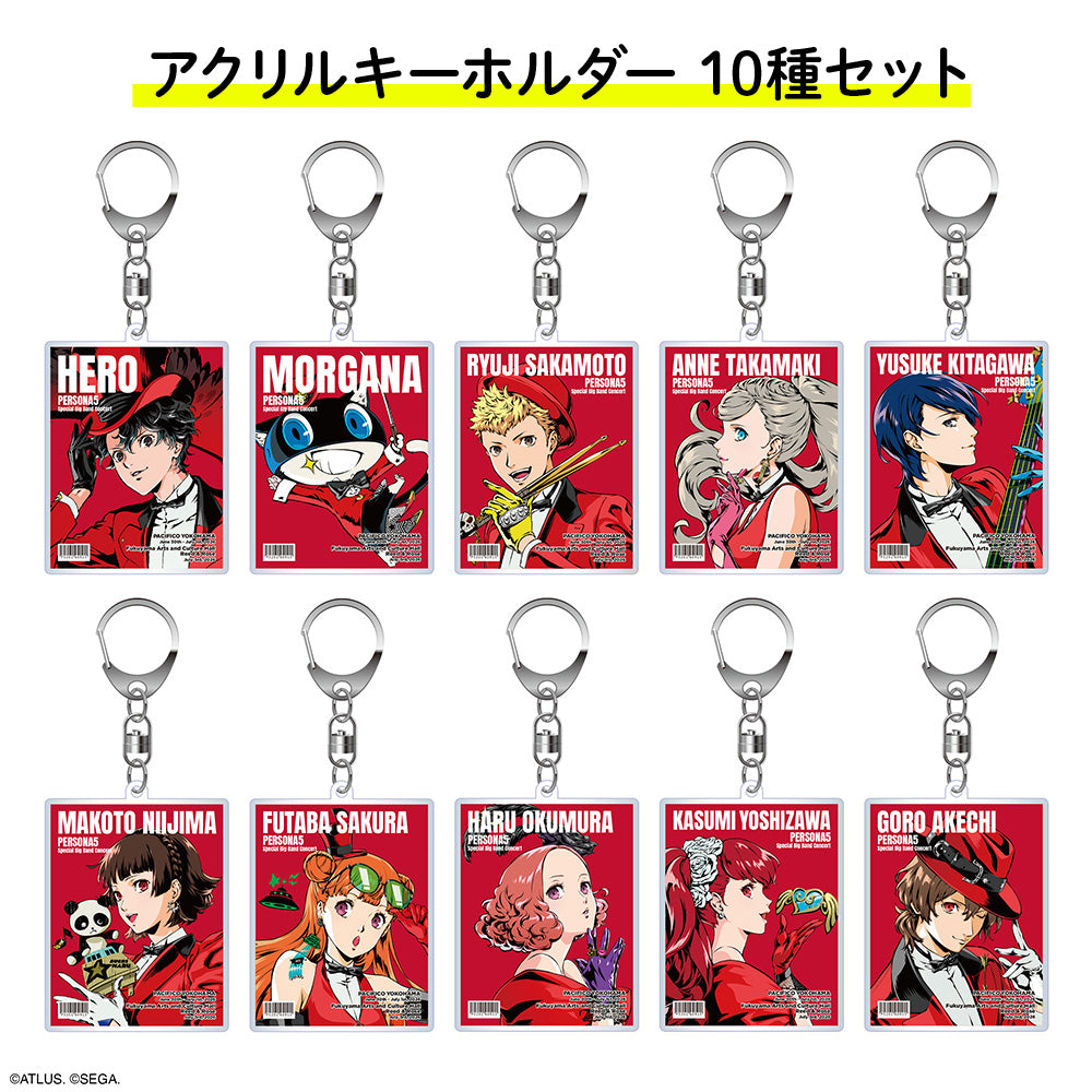 【ペルソナ5コンサート2026】アクリルキーホルダー(10種コンプリートセット)