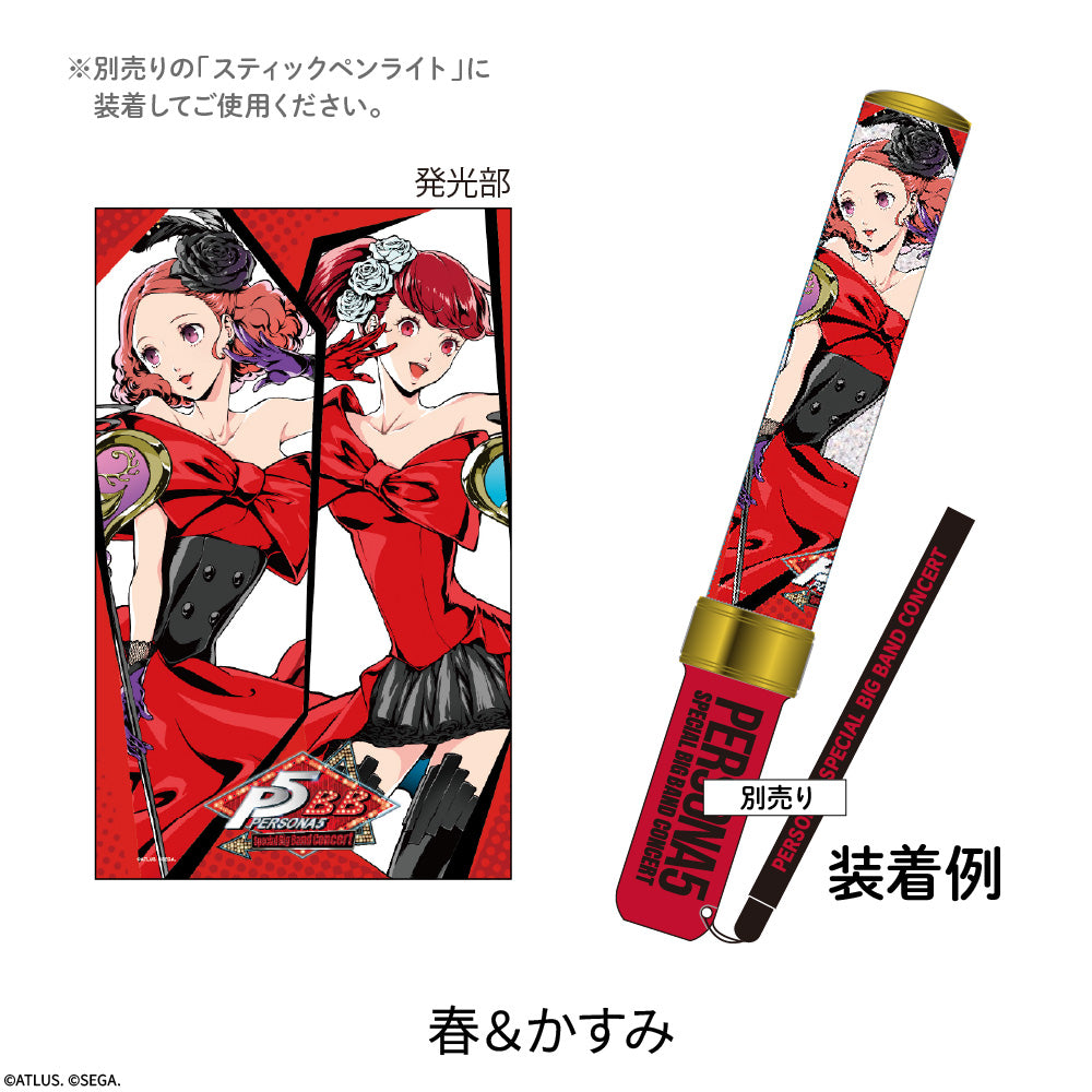 【ペルソナ5コンサート2026】つけ替えペンライトチューブ(春&かすみ)