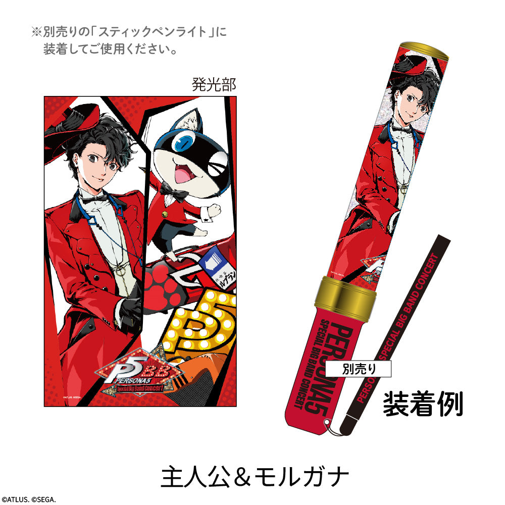 【ペルソナ5コンサート2026】つけ替えペンライトチューブ(主人公&モルガナ)
