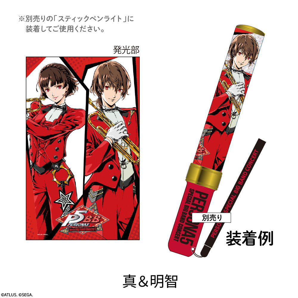 【ペルソナ5コンサート2026】つけ替えペンライトチューブ(真&明智)
