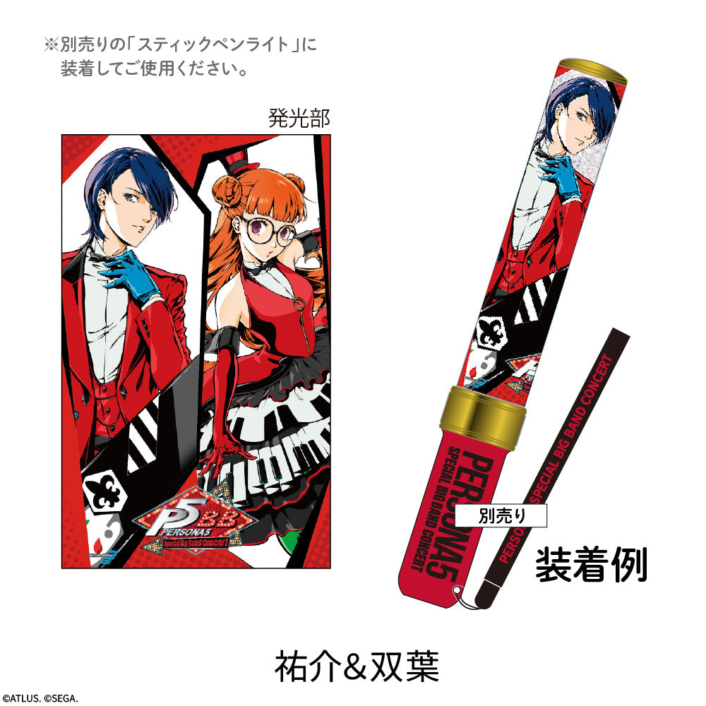 【ペルソナ5コンサート2026】つけ替えペンライトチューブ(祐介&双葉)
