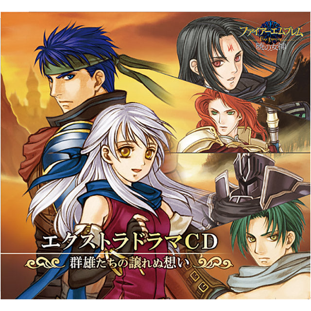 ファイアーエムブレム エクストラドラマCD 暁の女神 〜群雄たちの譲れ 