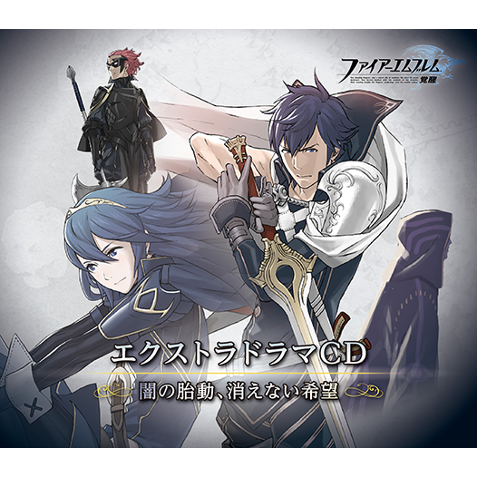 ファイアーエムブレム エクストラドラマCD 覚醒 〜闇の胎動、消えない希望〜