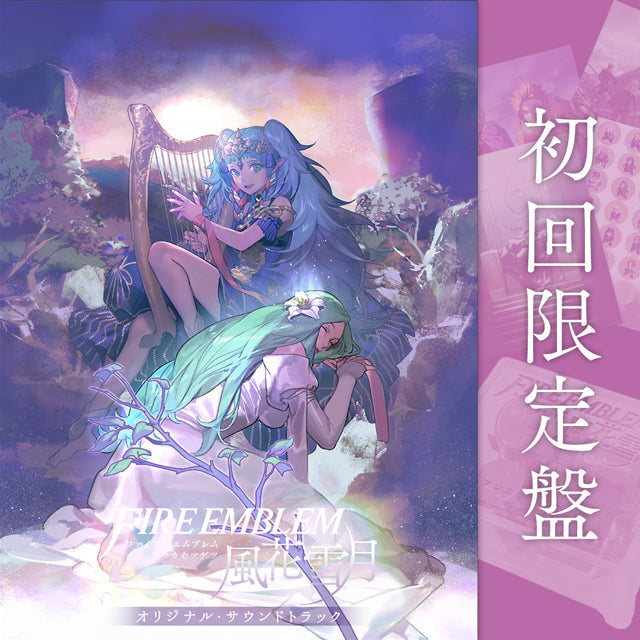 ファイアーエムブレム 風花雪月 オリジナル・サウンドトラック 【初回限定盤】|ジャケット写真