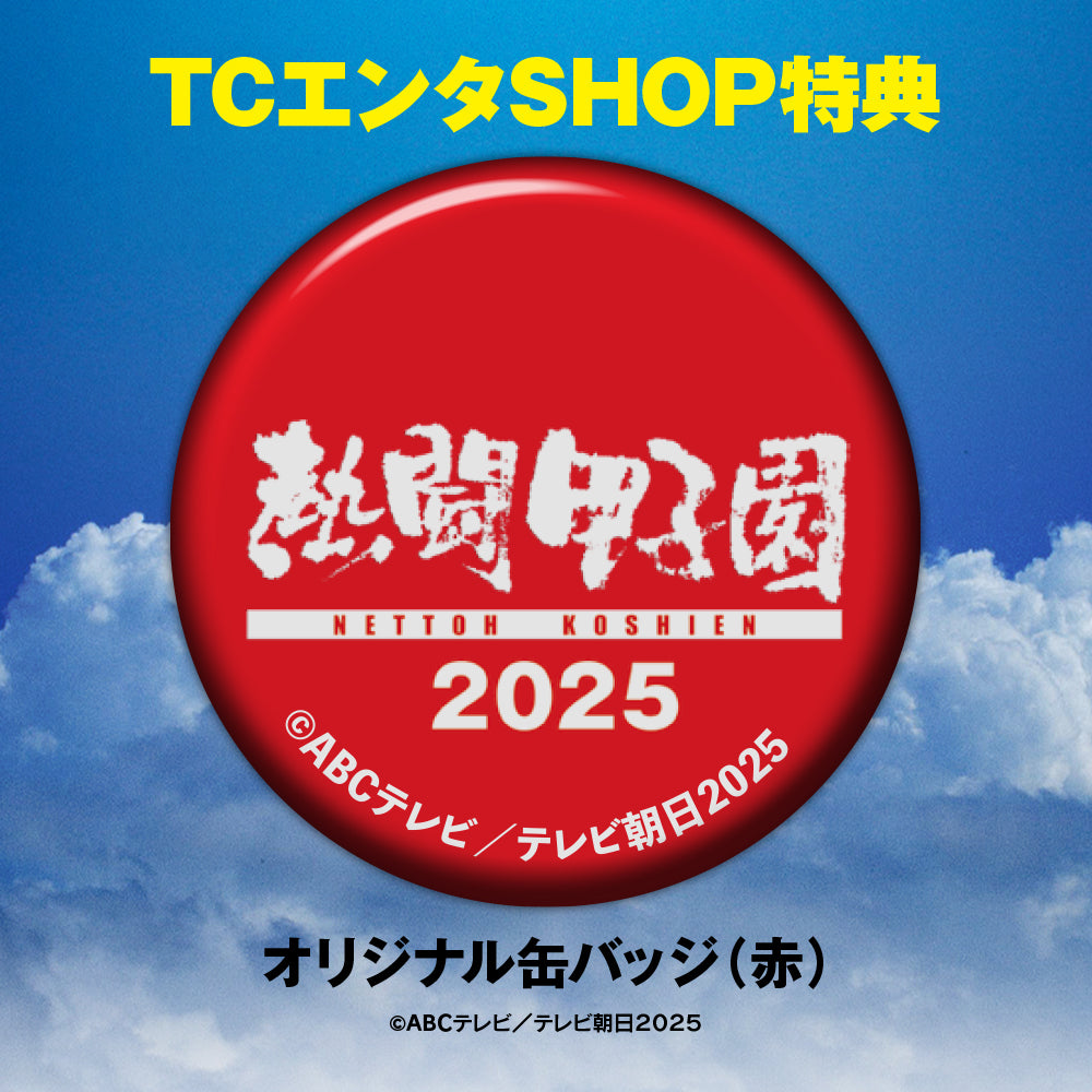 熱闘甲子園2025 ~第107回大会 48試合完全収録~ DVD|特典缶バッジデザイン