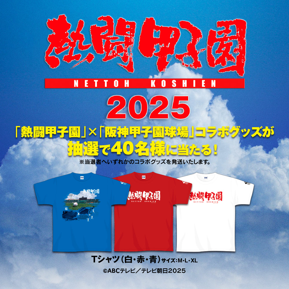 熱闘甲子園2025 ~第107回大会 48試合完全収録~ DVD|「熱闘甲子園」×「阪神甲子園球場」コラボグッズキャンペーンバナー