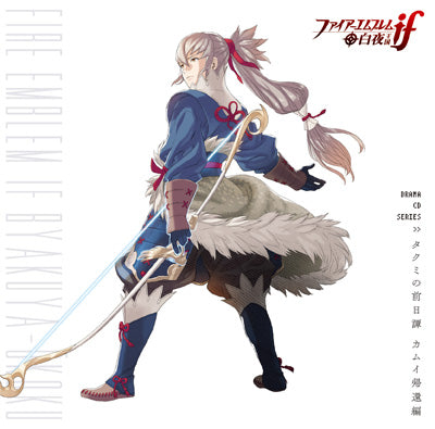 ファイアーエムブレムif 白夜王国 ドラマCDシリーズ 『タクミの前日譚 
