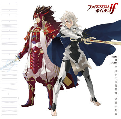 ファイアーエムブレムif 白夜王国 ドラマCDシリーズ 『タクミの前日譚 選択の刻編』 ジャケット写真