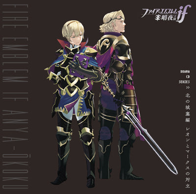 ファイアーエムブレムif 暗夜王国 ドラマCDシリーズ 『北の城塞編 レオンとマークスの対立』 ジャケット写真
