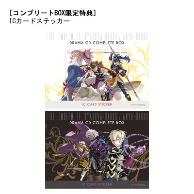 ファイアーエムブレムif 白夜王国/暗夜王国 ドラマCDコンプリートボックス 特典ICカードステッカー 2枚