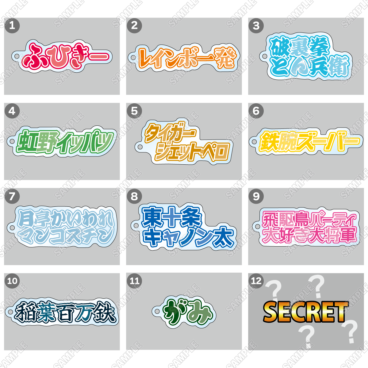 レジェンド英傑名前アクリルキーホルダー（全12種コンプリートセット）