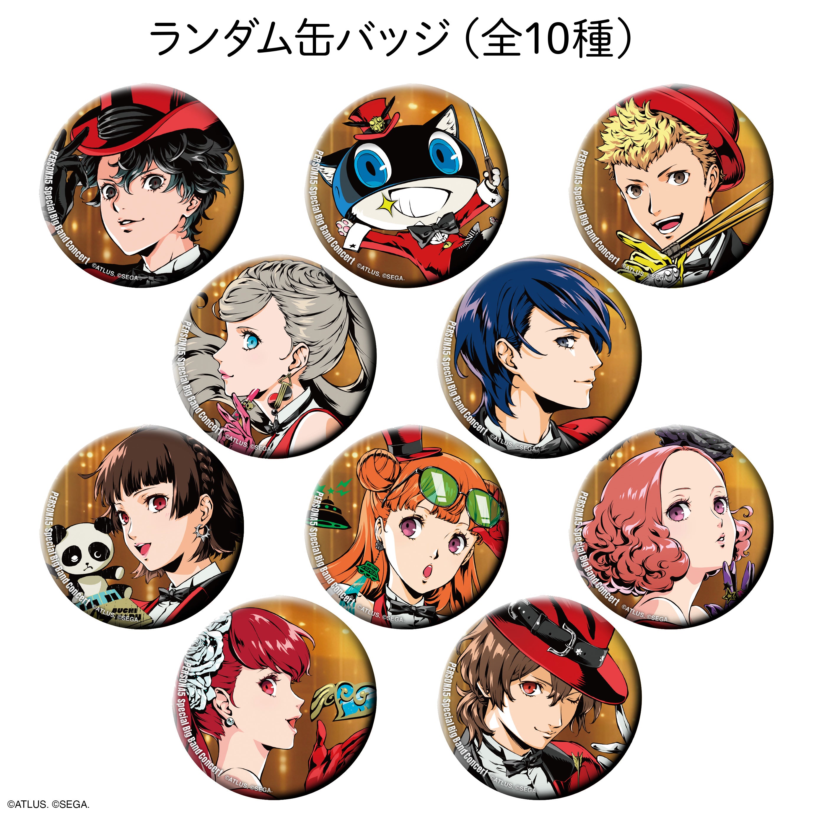 【ペルソナ5コンサート2026】ランダム缶バッジ(全10種)