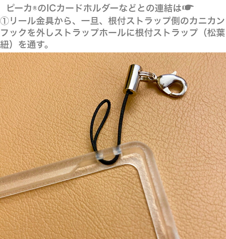 スナップフック+カニカン根付ストラップ(松葉紐)付ステンレス製 リールキーホルダー (ピーカバンパー型ICカードホルダー用) ⇒ リール金具 ストラップ 根付 松葉紐 カニカン リールキーホルダー パスケース 定期入れ ピーカ PIICA バンパー型 ICカードホルダー 用