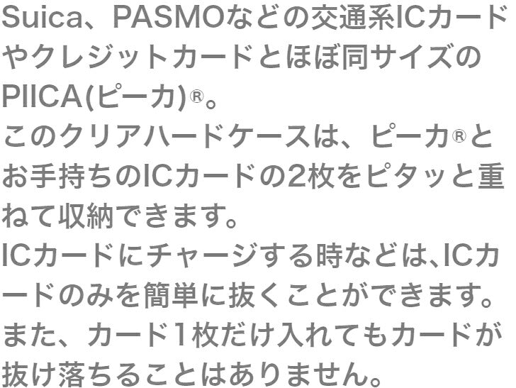 ICカードケース KISECA(縦型:ポリカーボネート製クリアハードタイプ) ⇒ ※ピーカ用 パスケース ピーカ + 非接触型ICカード が収納可能 IDカードケース PIICA クリアケース PC ストラップホール 付き
