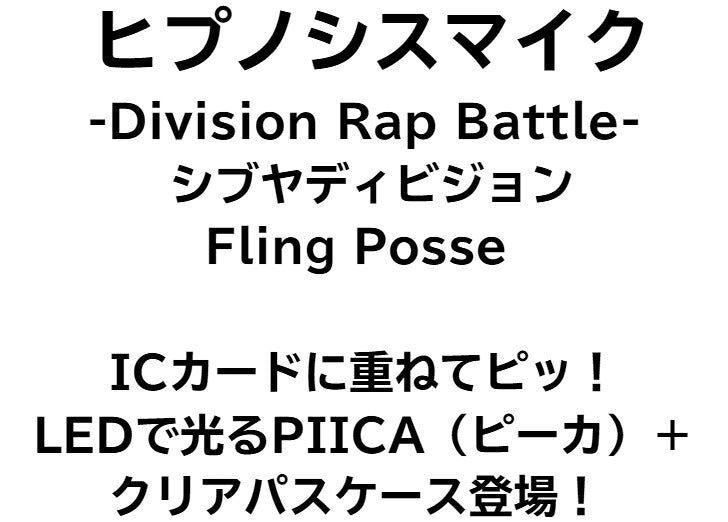 ヒプノシスマイク シブヤ・ディビジョン ピーカ + クリアパスケース 光る パスケース 定期入れ ICカード suica PASMO ICOCA PiTaPa 自動改札 コンビニ決済 nanaco WAON 社員証 IDチェック 電子マネー カード決済 LED Felica MIFARE 非接触型 PIICA ヒプマイ 渋谷
