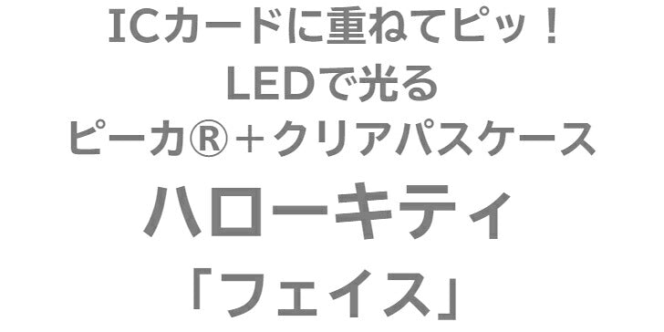 ハローキティ フェイス ピーカ+クリアパスケース ⇒ 光る パスケース 定期入れ ICカード suica PASMO 自動改札 コンビニ決済 nanaco WAON 社員証 IDチェック 電子マネー カード決済 LED 非接触型 PIICA サンリオ キティ