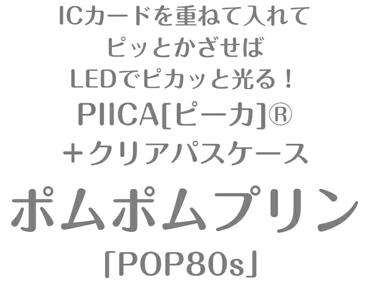 ポムポムプリン POP80s PIICA (ピーカ)+クリアパスケース ⇒ 光る パスケース 定期入れ ICカード suica PASMO 自動改札 コンビニ決済 nanaco WAON 社員証 IDチェック 電子マネー カード決済 LED 非接触型 ピーカ 限定 サンリオ プリン