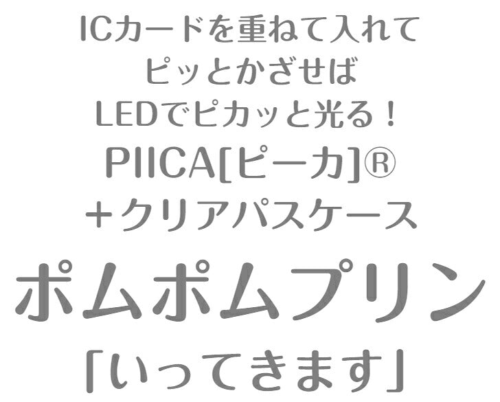 ポムポムプリン いってきます PIICA (ピーカ)+クリアパスケース ⇒ 光る パスケース ICカードホルダー 定期入れ ICカード suica PASMO 自動改札 コンビニ決済 nanaco WAON 社員証 IDチェック 電子マネー カード決済 LED 非接触型 ピーカ 限定 サンリオ プリン