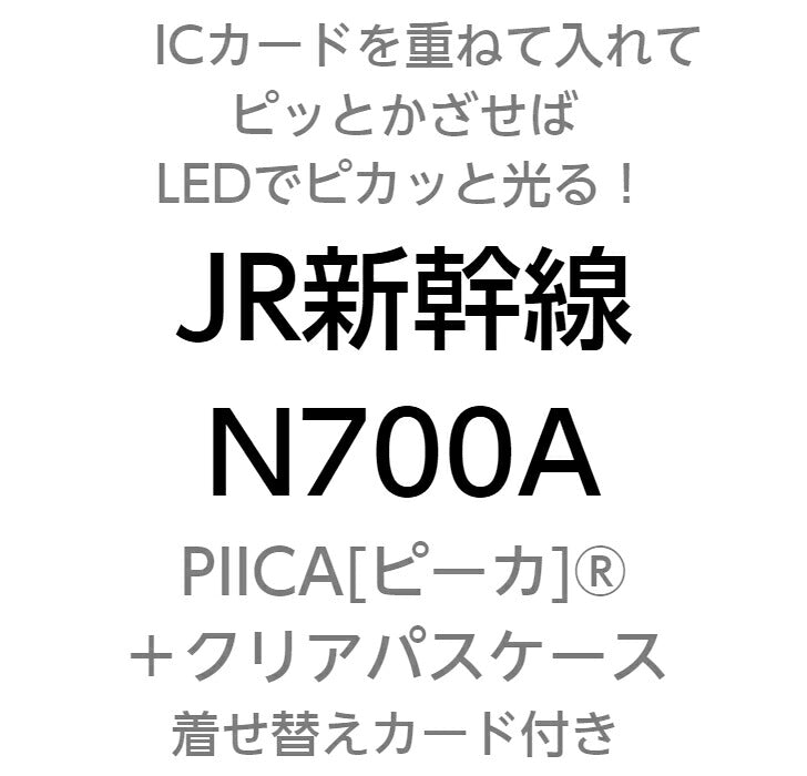 JR 新幹線 N700A PIICA (ピーカ)+クリアパスケース ⇒ 光る パスケース 定期入れ ICカード suica PASMO 自動改札 コンビニ決済 nanaco WAON 社員証 IDチェック 電子マネー カード決済 LED 非接触型 ピーカ 限定 鉄道