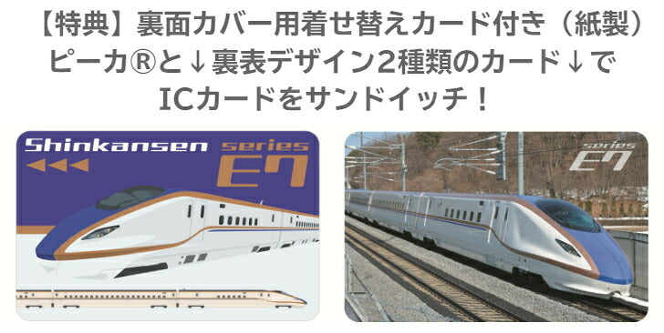 JR 東日本 新幹線 E7系 PIICA (ピーカ)+クリアパスケース ⇒ 光る パスケース 定期入れ ICカードケース suica PASMO 自動改札 コンビニ決済 nanaco WAON 社員証 IDチェック 電子マネー カード決済 LED 非接触型 ピーカ 限定 鉄道