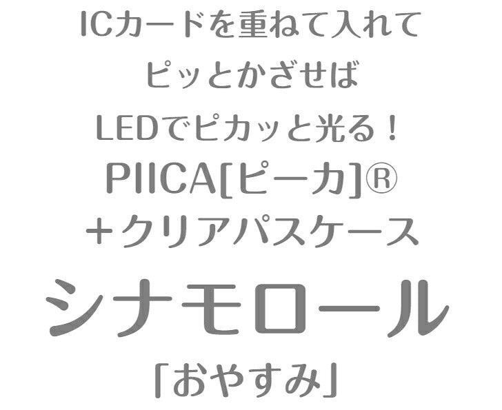 シナモロール おやすみ PIICA (ピーカ)+クリアパスケース ⇒ 光る パスケース 定期入れ ICカード suica PASMO 自動改札 コンビニ決済 nanaco WAON 社員証 IDチェック 電子マネー カード決済 LED 非接触型 PIICA サンリオ シナモン