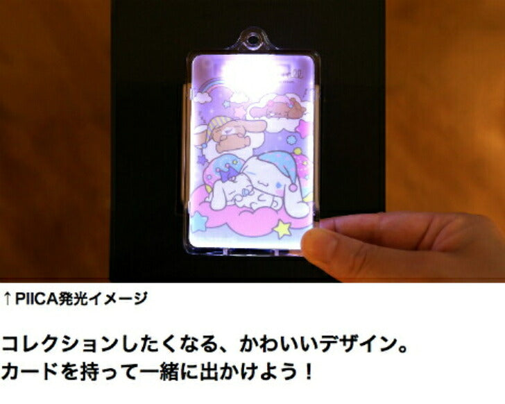 シナモロール おやすみ PIICA (ピーカ)+クリアパスケース ⇒ 光る パスケース 定期入れ ICカード suica PASMO 自動改札 コンビニ決済 nanaco WAON 社員証 IDチェック 電子マネー カード決済 LED 非接触型 PIICA サンリオ シナモン
