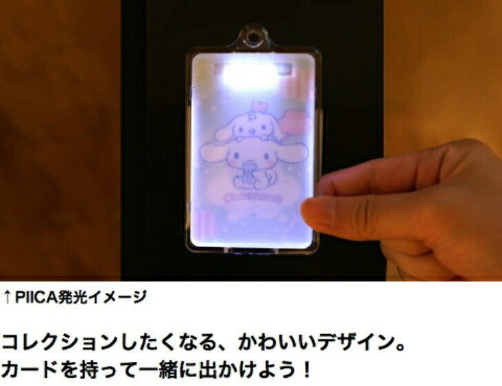 シナモロール ふわもこ PIICA (ピーカ)+クリアパスケース ⇒ 光る パスケース 定期入れ ICカード suica PASMO 自動改札 コンビニ決済 nanaco WAON 社員証 IDチェック 電子マネー カード決済 LED 非接触型 PIICA サンリオ シナモン