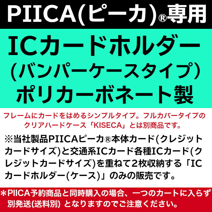 ICカードホルダー バンパータイプ ポリカーボネート製 ⇒ ※ピーカ用 カードホルダー ピーカ + 非接触型ICカード が収納可能 IDカードケース PIICA バンパーケース PC ストラップホール 付き