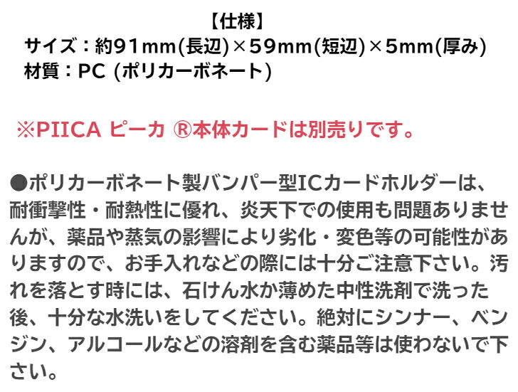 ICカードホルダー バンパータイプ ポリカーボネート製 ⇒ ※ピーカ用 カードホルダー ピーカ + 非接触型ICカード が収納可能 IDカードケース PIICA バンパーケース PC ストラップホール 付き