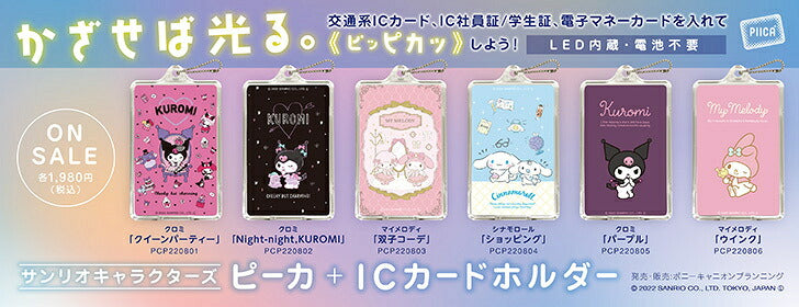 ハローキティ スクールデイズ PIICA (ピーカ)+クリアパスケース(ICカードホルダー) ⇒ 光る パスケース 定期入れ ICカード suica PASMO 自動改札 コンビニ決済 nanaco WAON 社員証 IDチェック 電子マネー カード決済 LED 非接触型 ピーカ 限定 サンリオ