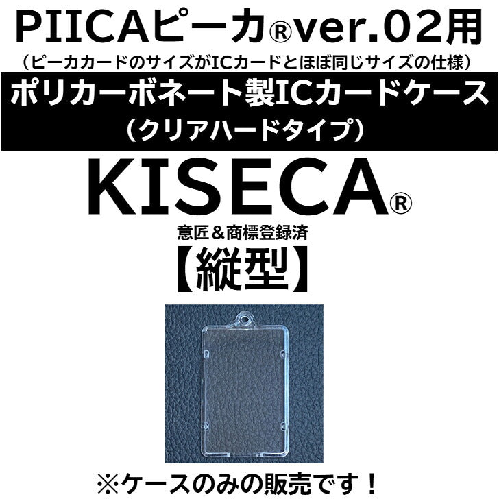 ICカードケース KISECA(縦型:ポリカーボネート製クリアハードタイプ) ⇒ ※ピーカ用 パスケース ピーカ + 非接触型ICカード が収納可能 IDカードケース PIICA クリアケース PC ストラップホール 付き