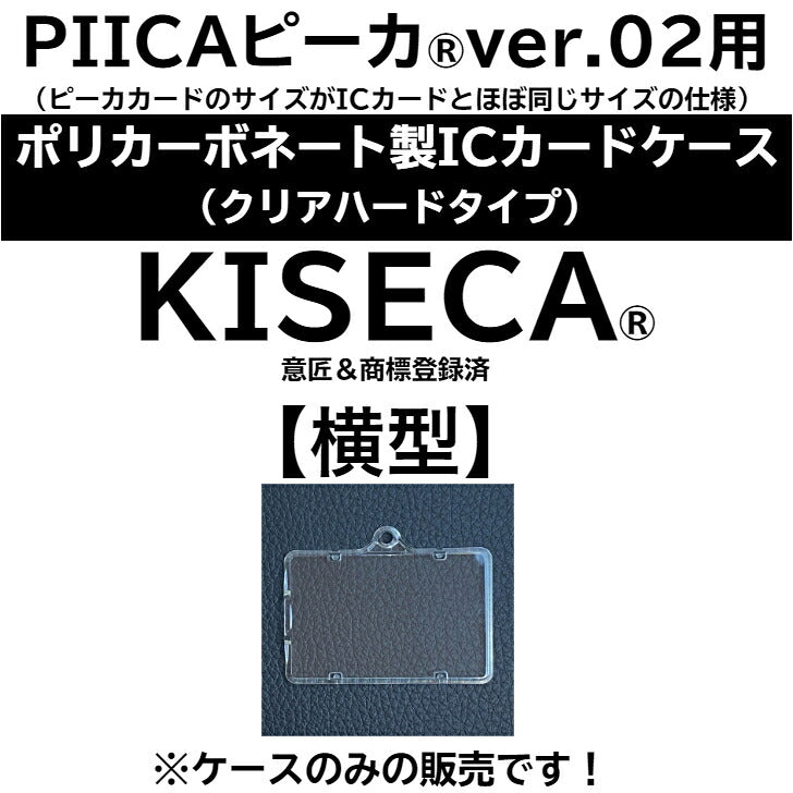 ICカードケース KISECA(横型:ポリカーボネート製クリアハードタイプ) ⇒ ※ピーカ用 パスケース ピーカ + 非接触型ICカード が収納可能 IDカードケース PIICA クリアケース PC ストラップホール 付き