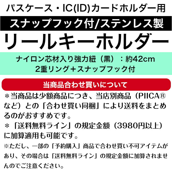 スナップフック 付 ステンレス製 リールキーホルダー⇒ パスケース ピーカ ICカードホルダー クリアハードケース用 伸びる 便利 ※再入荷しました!一部「合わせ買い不可」の予約購入商品がございますのでご注意ください。