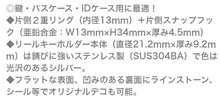 スナップフック 付 ステンレス製 リールキーホルダー⇒ パスケース ピーカ ICカードホルダー クリアハードケース用 伸びる 便利 ※再入荷しました!一部「合わせ買い不可」の予約購入商品がございますのでご注意ください。
