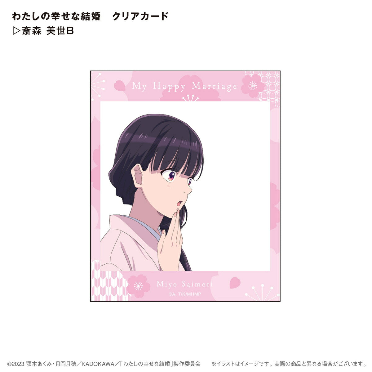 わたしの幸せな結婚 クリアカード 斎森美世B⇒ 背景が透明なSNS風デザインのカード