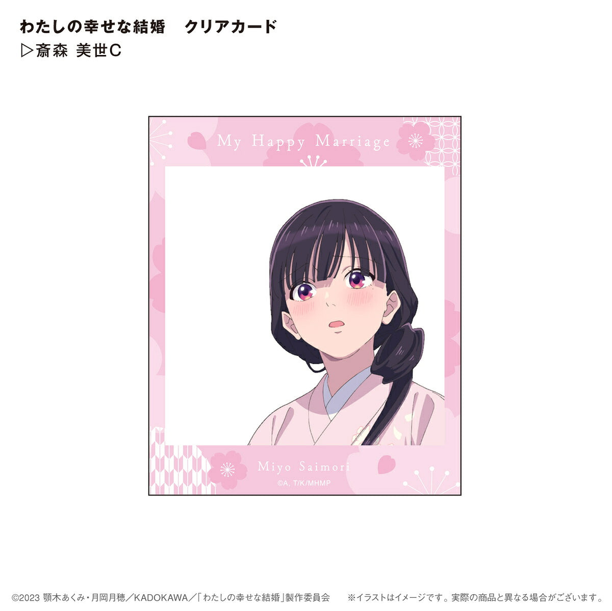 わたしの幸せな結婚 クリアカード 斎森美世C⇒ 背景が透明なSNS風デザインのカード