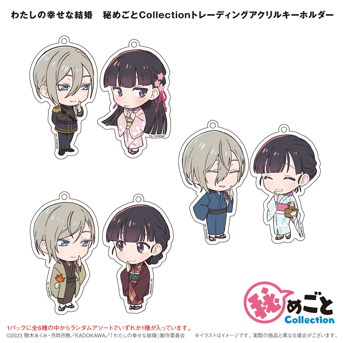 (BOX販売)わたしの幸せな結婚 秘めごとCollectionトレーディングアクリルキーホルダーBOX⇒ 1BOXで全種揃います。 トレーディング アクキー