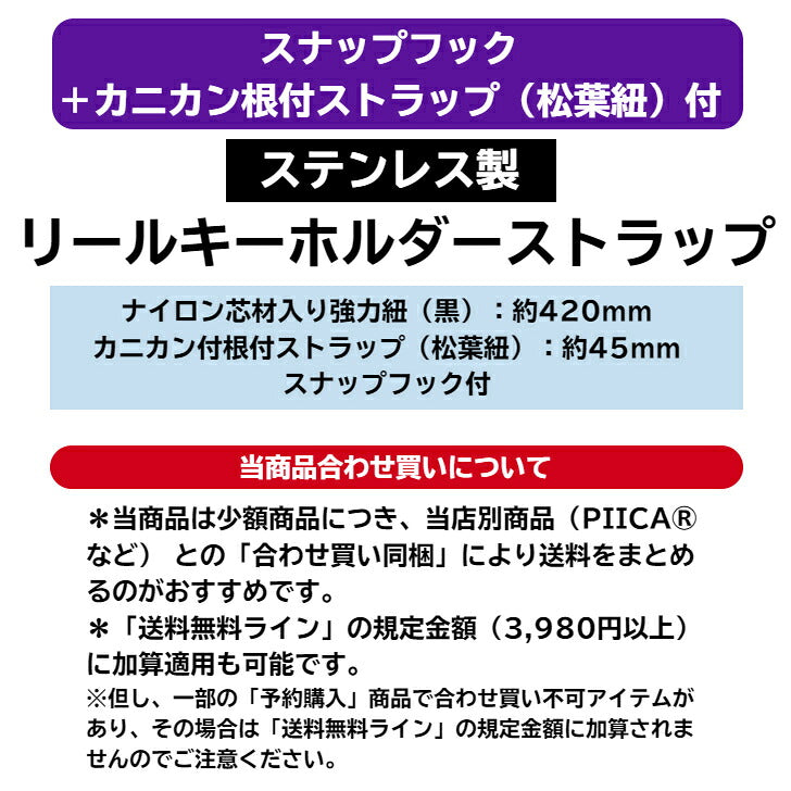 スナップフック+カニカン根付ストラップ(松葉紐)付ステンレス製 リールキーホルダー (ピーカバンパー型ICカードホルダー用) ⇒ リール金具 ストラップ 根付 松葉紐 カニカン リールキーホルダー パスケース 定期入れ ピーカ PIICA バンパー型 ICカードホルダー 用