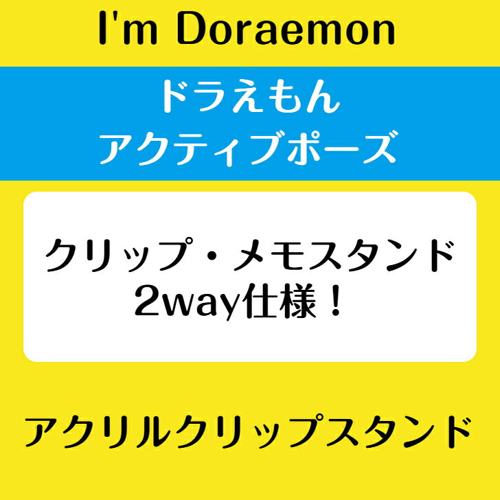 I’m DORAEMON ドラえもん アクティブポーズ アクリルクリップスタンド ⇒ アクリルスタンド アクスタ クリップ 挟める 2way メモ メモスタンド サンリオ ドラえもん