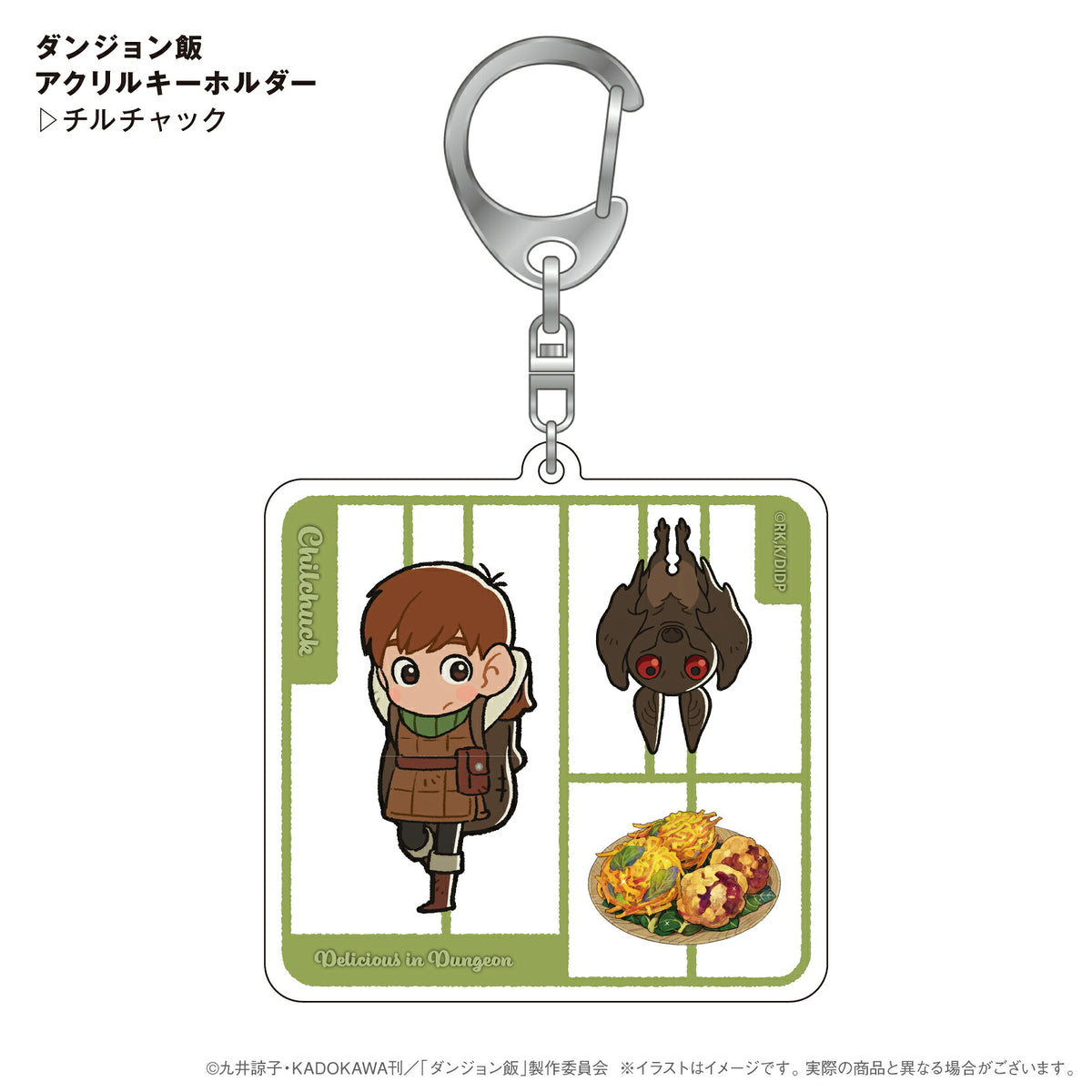 ダンジョン飯 アクリルキーホルダー チルチャック⇒ ダンジョン飯 モンスター 料理 プラモデルイメージ